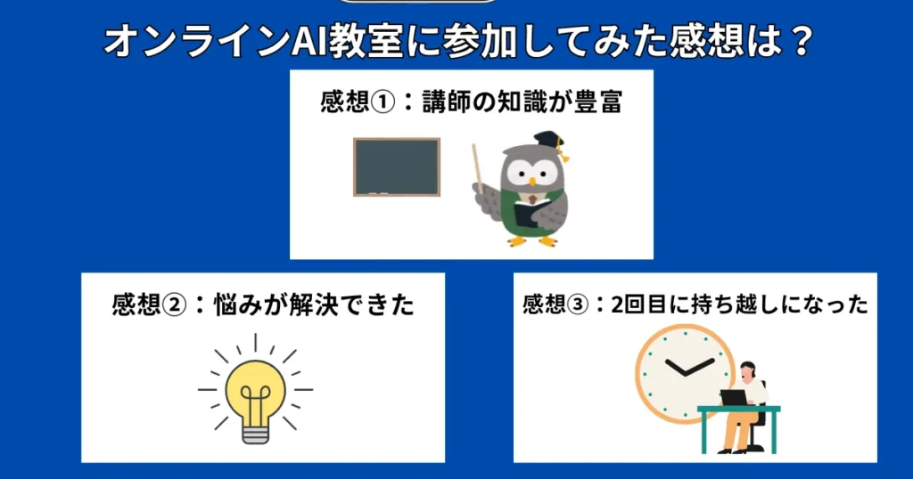 オンラインAI教室に参加してみた感想は？